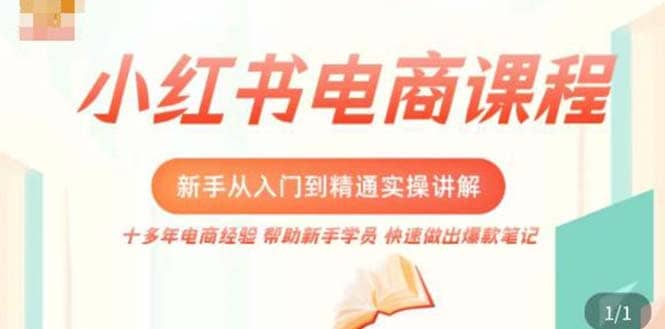 小红书电商新手入门到精通实操课，从入门到精通做爆款笔记，开店运营网创吧-网创项目资源站-副业项目-创业项目-搞钱项目创业吧