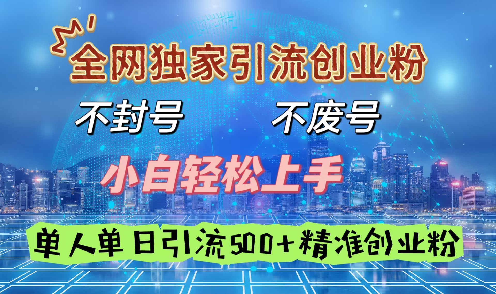 全网独家引流创业粉，不封号、不费号，小白轻松上手，单人单日引流500＋精准创业粉网创吧-网创项目资源站-副业项目-创业项目-搞钱项目创业吧