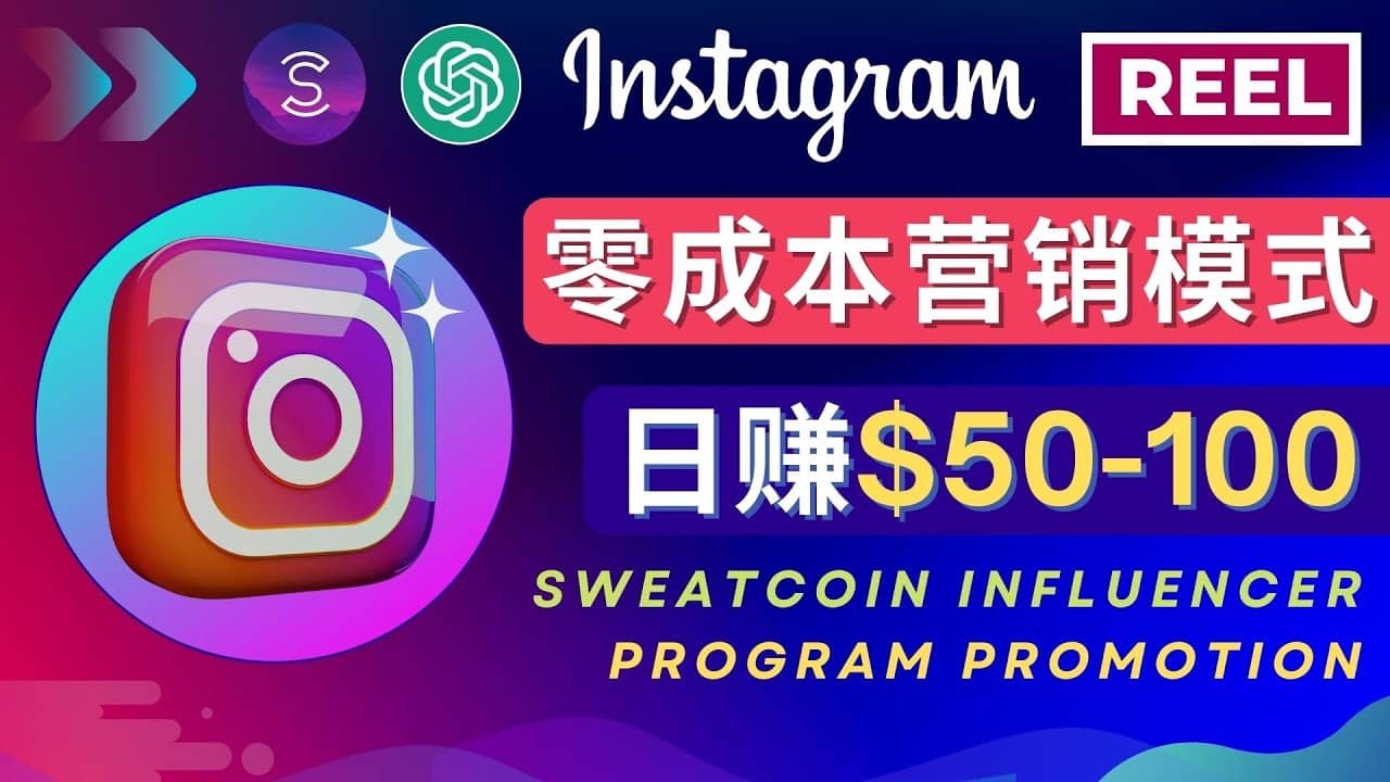 Instagram推广热门手机APP项目，日赚50-100美元网创吧-网创项目资源站-副业项目-创业项目-搞钱项目创业吧