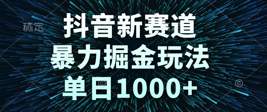 抖音新赛道，暴力掘金玩法，单日1000+网创吧-网创项目资源站-副业项目-创业项目-搞钱项目创业吧
