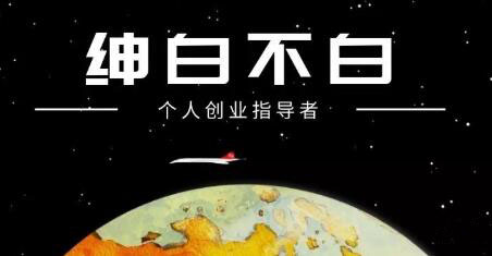绅白不白·抖音0撸项目：单日收益500，不发作品，不养号【视频课程】网创吧-网创项目资源站-副业项目-创业项目-搞钱项目创业吧