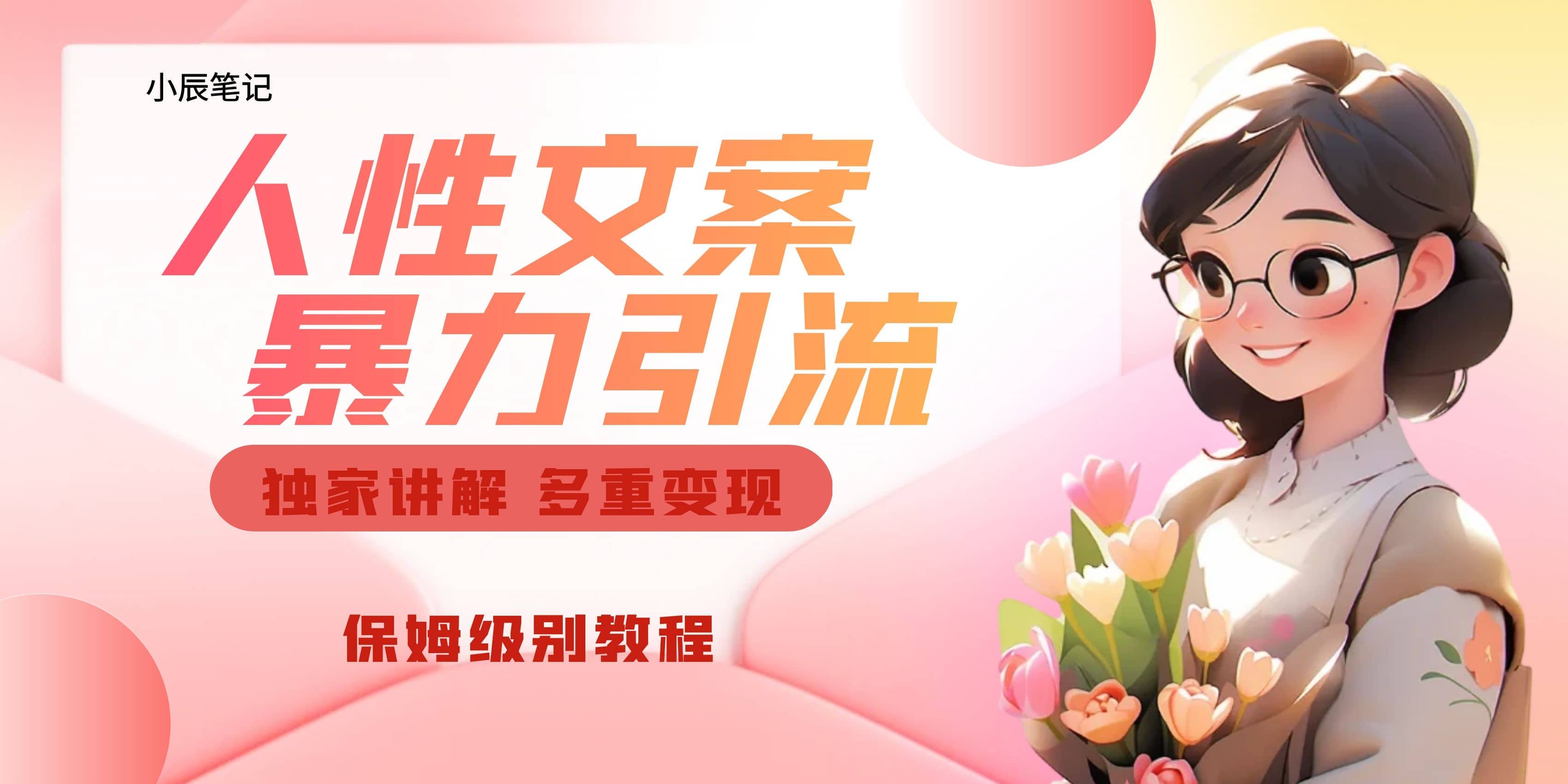 独家人性文案玩法，暴力引流多重变现。喂饭级教程网创吧-网创项目资源站-副业项目-创业项目-搞钱项目创业吧