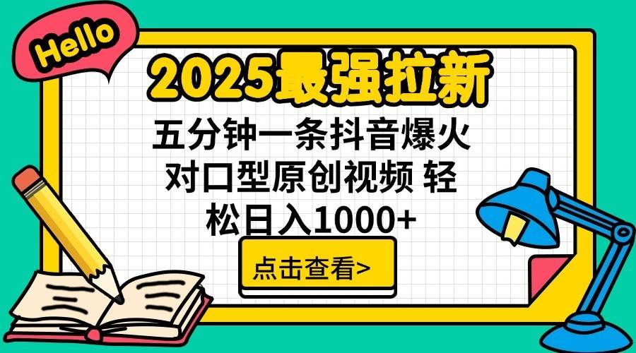 2025最强拉新首发，单用户下载7元，轻松日入1000+，小白轻松上手网创吧-网创项目资源站-副业项目-创业项目-搞钱项目创业吧