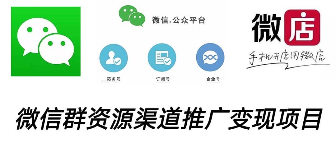 微信群码资源渠道内循环推广变现项目，多种变现方式，打通你的管道收益网创吧-网创项目资源站-副业项目-创业项目-搞钱项目创业吧