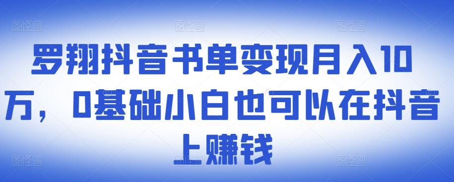 ​罗翔抖音书单变现月入10万，0基础小白也可以在抖音上赚钱网创吧-网创项目资源站-副业项目-创业项目-搞钱项目创业吧