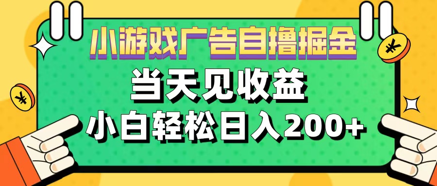 11月小游戏广告自撸掘金流，当天见收益，小白也能轻松日入200＋网创吧-网创项目资源站-副业项目-创业项目-搞钱项目创业吧