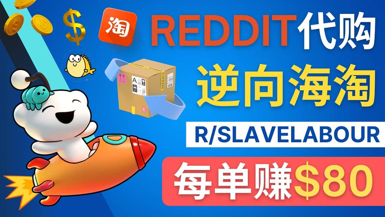 逆向海淘赚钱流程：每单赚80美元 – 在Reddit接单赚钱的方法网创吧-网创项目资源站-副业项目-创业项目-搞钱项目创业吧