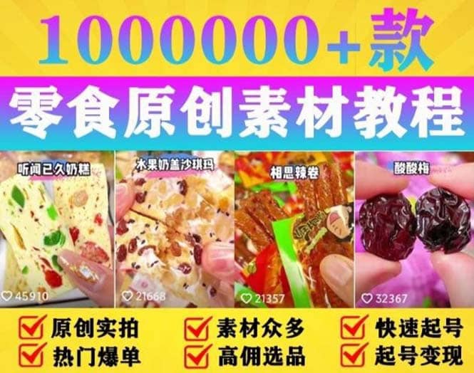 抖音零食起号教程，手把手教你做爆款视频，暴利变现（附赠原创高清素材）网创吧-网创项目资源站-副业项目-创业项目-搞钱项目创业吧