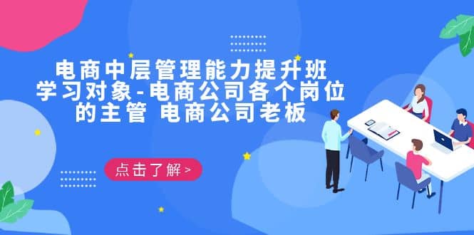 电商·中层管理能力提升班，学习对象-电商公司各个岗位的主管 电商公司老板网创吧-网创项目资源站-副业项目-创业项目-搞钱项目创业吧