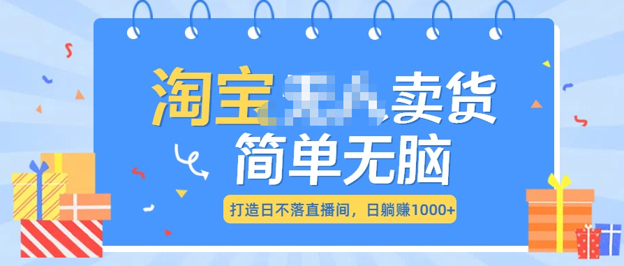 最新淘宝无人卖货7.0，简单无脑，小白易操作，日躺赚1000+网创吧-网创项目资源站-副业项目-创业项目-搞钱项目创业吧