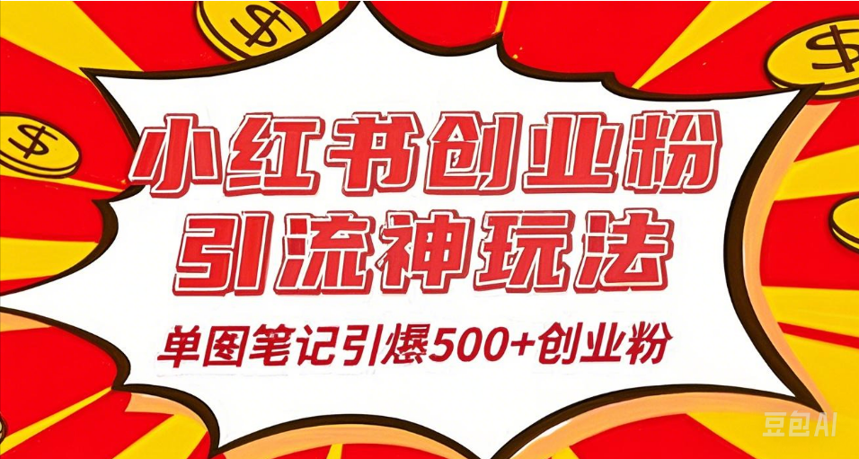 25年最新实测小红书爆文日引500＋创业粉网创吧-网创项目资源站-副业项目-创业项目-搞钱项目创业吧