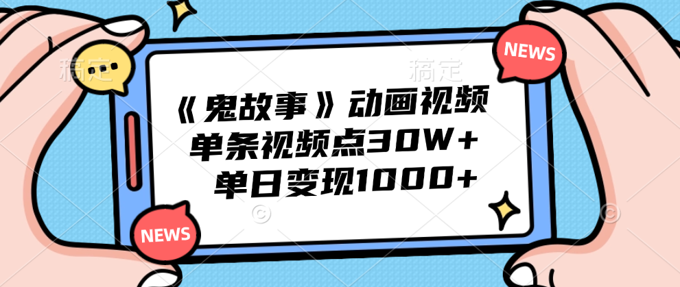 《鬼故事》动画视频，单条视频点赞30W+，单日变现1000+网创吧-网创项目资源站-副业项目-创业项目-搞钱项目创业吧