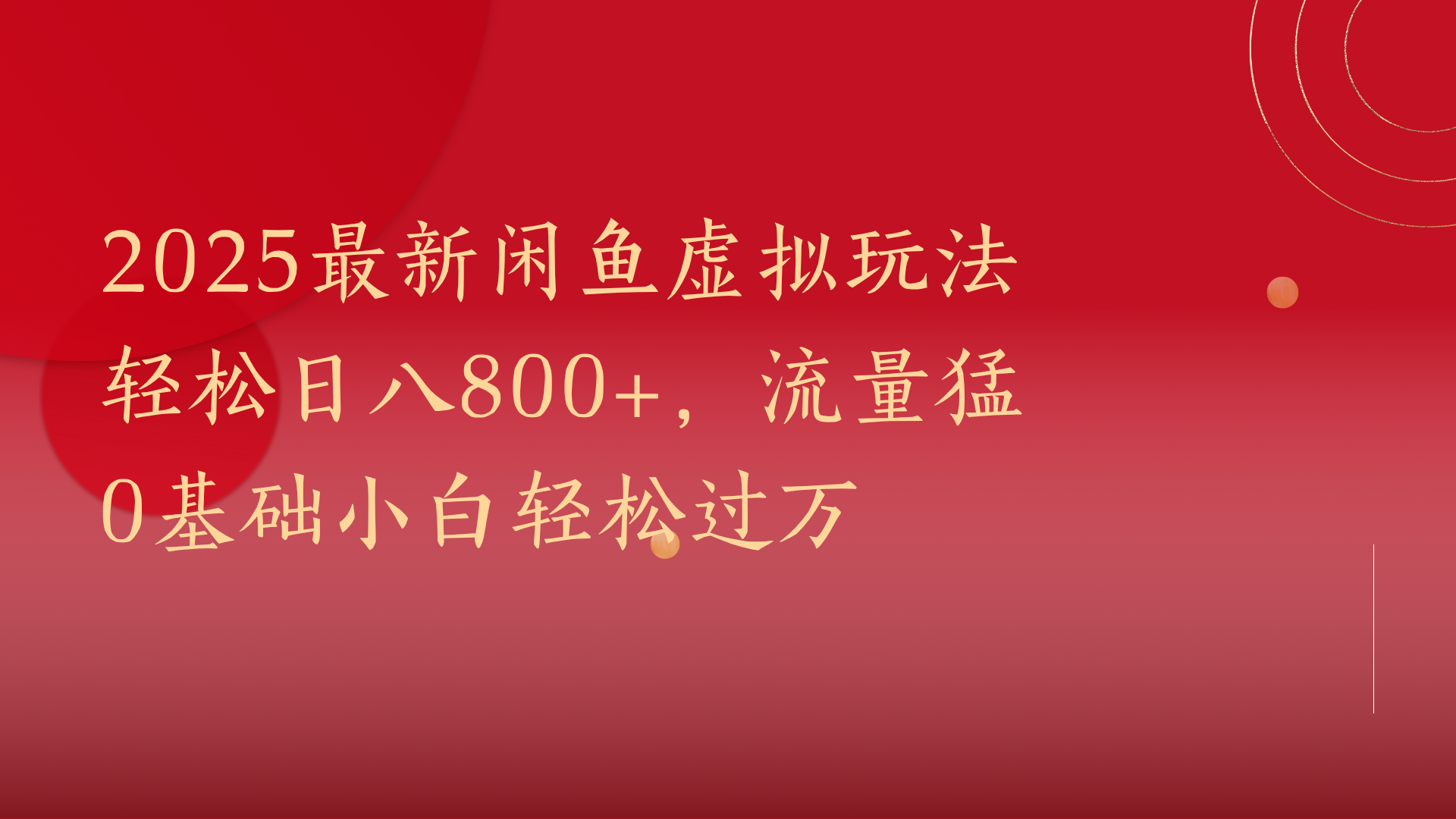 2025最新闲鱼虚拟玩法轻松日八800+，流量猛0基础小白轻松过万网创吧-网创项目资源站-副业项目-创业项目-搞钱项目创业吧