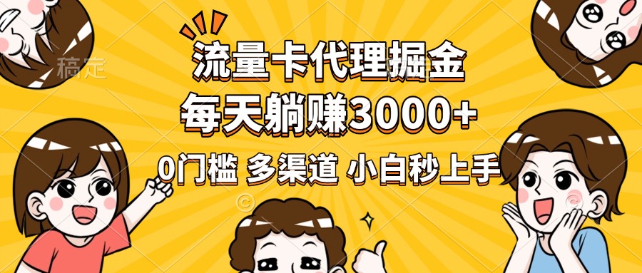 流量卡代理掘金，0门槛，每天躺赚3000+，多种推广渠道，新手小白轻松上手网创吧-网创项目资源站-副业项目-创业项目-搞钱项目创业吧