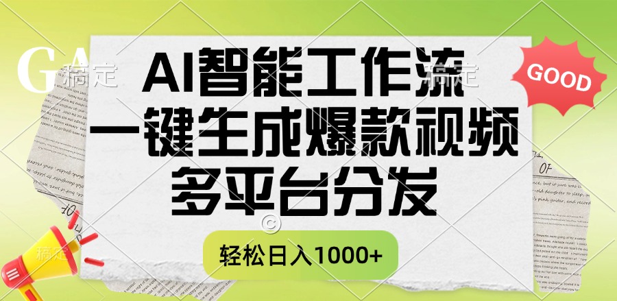 一键生成爆款视频，AI智能工作流，多平台分发，一天收益1000+网创吧-网创项目资源站-副业项目-创业项目-搞钱项目创业吧