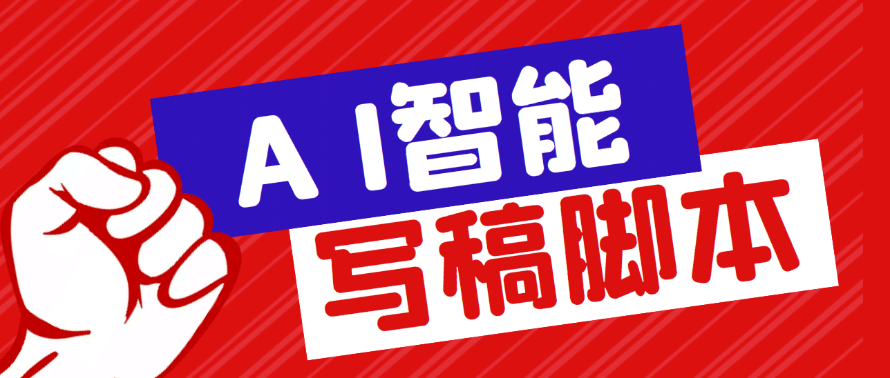 外面收费1288的智能AI全自动写稿脚本，百分百过原创【永久脚本+详细教程】网创吧-网创项目资源站-副业项目-创业项目-搞钱项目创业吧
