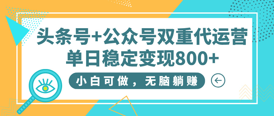头条号+公众号双重代运营，小白可做，无脑躺赚，单日稳定变现800+网创吧-网创项目资源站-副业项目-创业项目-搞钱项目创业吧