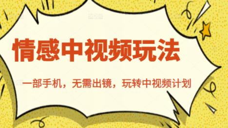 北北情感中视频玩法，一部手机，无需出镜，玩转中视频计划网创吧-网创项目资源站-副业项目-创业项目-搞钱项目创业吧