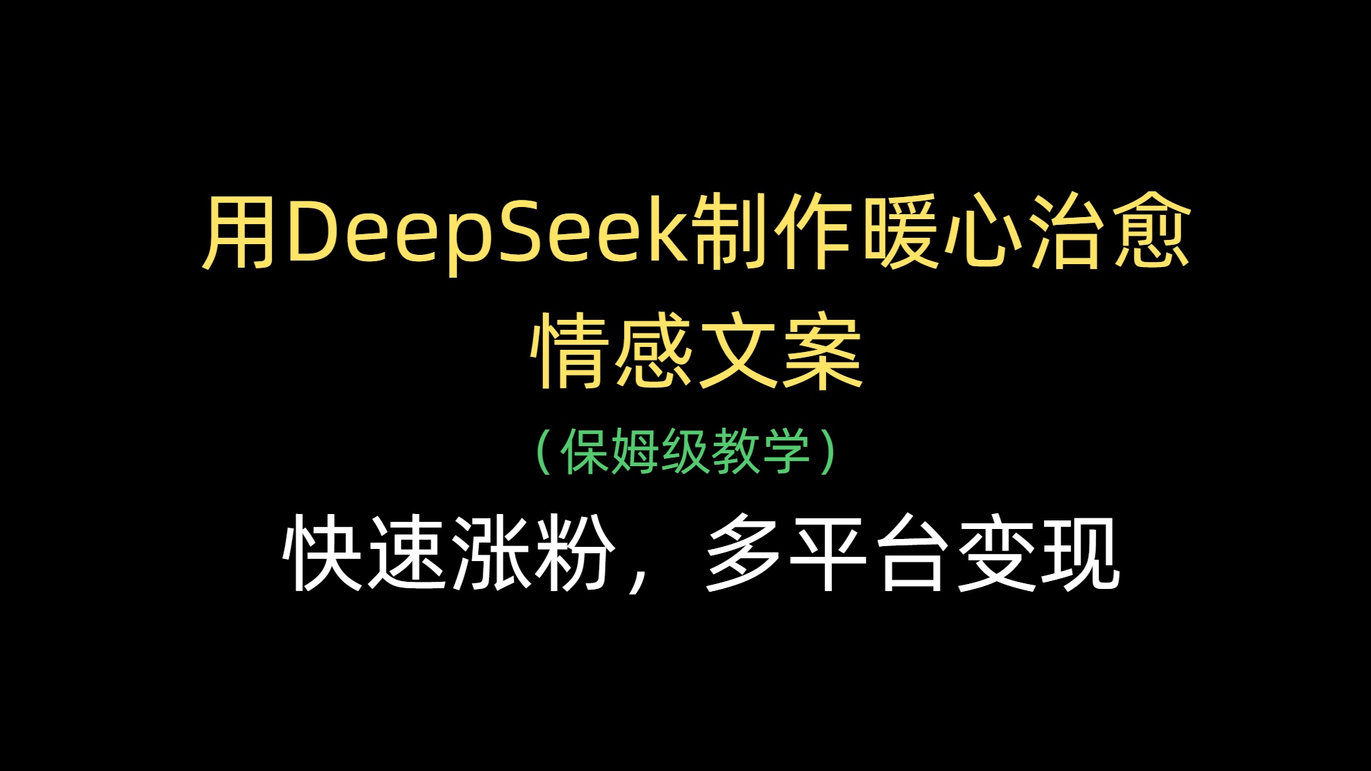 用DeepSeek制作暖心治愈情感文案，快速涨粉，多平台变现网创吧-网创项目资源站-副业项目-创业项目-搞钱项目创业吧