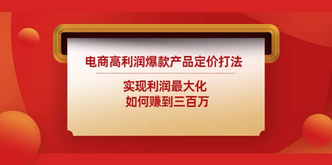 电商高利润爆款产品定价打法：实现利润最大化网创吧-网创项目资源站-副业项目-创业项目-搞钱项目创业吧