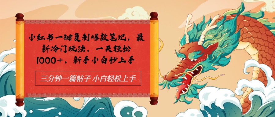 小红书一键复制爆款笔记最新冷门玩法， 一天轻松1000+，新手小白秒上手网创吧-网创项目资源站-副业项目-创业项目-搞钱项目创业吧