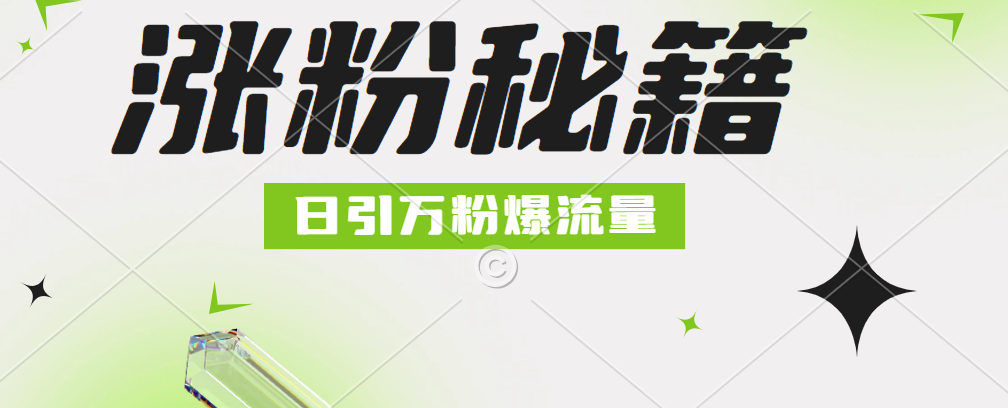 最新小和尚抖音涨粉，日引1万+，流量爆满网创吧-网创项目资源站-副业项目-创业项目-搞钱项目创业吧