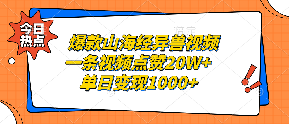 爆款山海经异兽视频，一条视频点赞20W+，单日变现1000+网创吧-网创项目资源站-副业项目-创业项目-搞钱项目创业吧