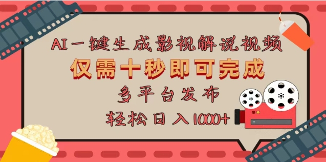 AI一键生成原创影视解说视频，仅需十秒，多平台发布，日入3000+网创吧-网创项目资源站-副业项目-创业项目-搞钱项目创业吧