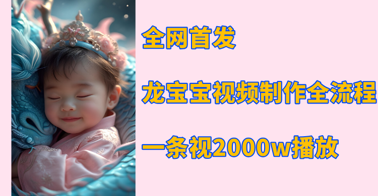 全网首发，龙宝宝视频制作教程，一条视频2000w播放网创吧-网创项目资源站-副业项目-创业项目-搞钱项目创业吧