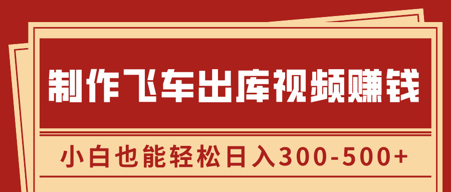 制作飞车出库视频赚钱，玩信息差一单赚50-80，小白也能轻松日入300-500+网创吧-网创项目资源站-副业项目-创业项目-搞钱项目创业吧