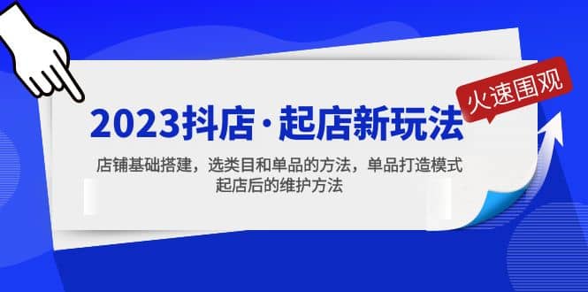 2023抖店·起店新玩法，店铺基础搭建，选类目和单品的方法，单品打造模式网创吧-网创项目资源站-副业项目-创业项目-搞钱项目创业吧