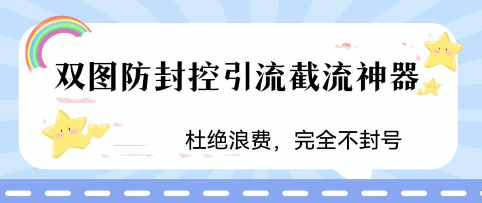 火爆双图防封控引流截流神器，最近非常好用的短视频截流方法网创吧-网创项目资源站-副业项目-创业项目-搞钱项目创业吧