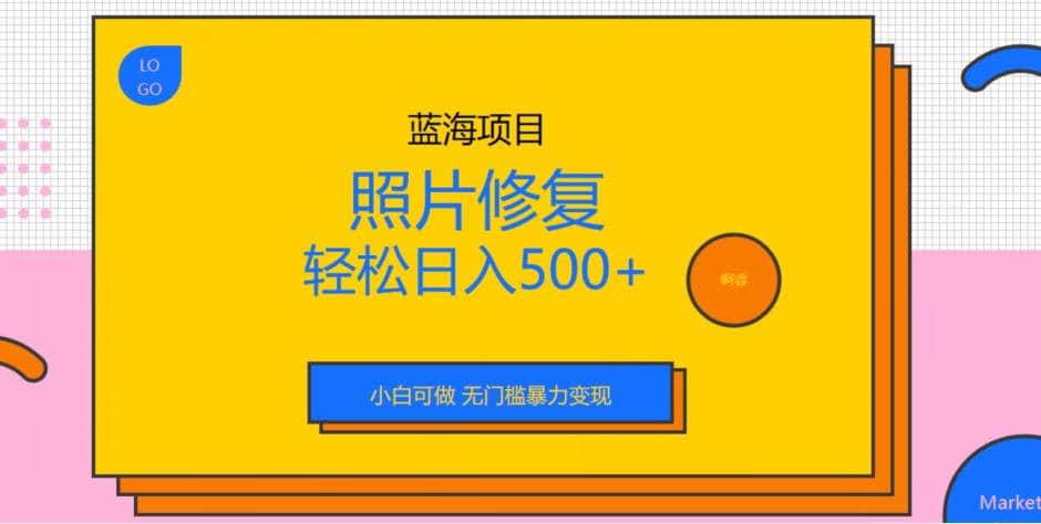蓝海项目照片修复，轻松日入500+，小白可做无门槛暴力变现【揭秘】网创吧-网创项目资源站-副业项目-创业项目-搞钱项目创业吧