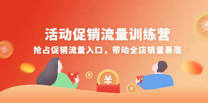 活动促销流量训练营：抢占促销流量入口，带动全店销量暴涨网创吧-网创项目资源站-副业项目-创业项目-搞钱项目创业吧