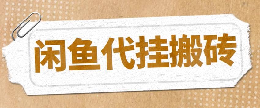 最新闲鱼代挂商品引流量店群矩阵变现项目，可批量操作长期稳定网创吧-网创项目资源站-副业项目-创业项目-搞钱项目创业吧