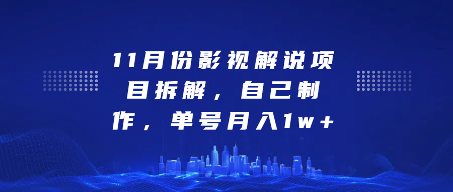 影视解说项目拆解，自己制作，单号月入1w+网创吧-网创项目资源站-副业项目-创业项目-搞钱项目创业吧