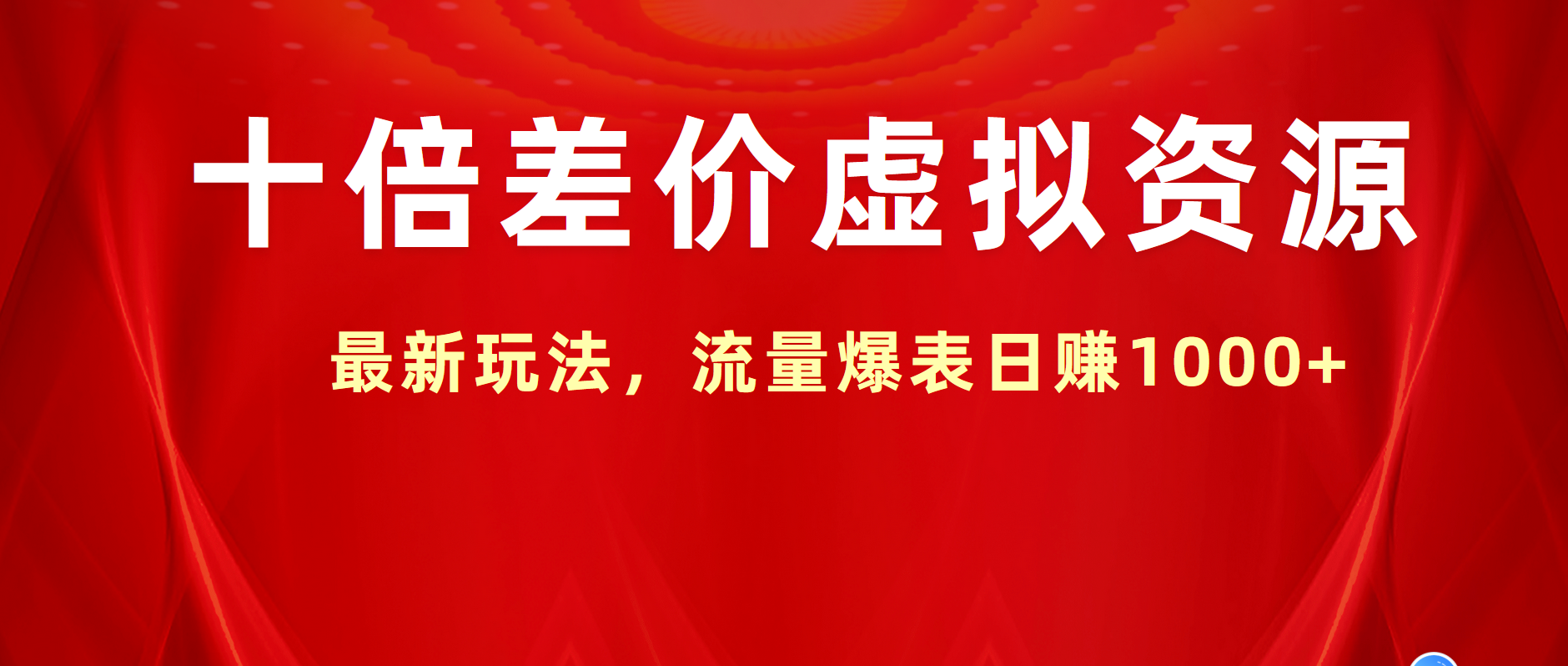 十倍差价虚拟资源，最新玩法，流量爆表日赚1000+网创吧-网创项目资源站-副业项目-创业项目-搞钱项目创业吧