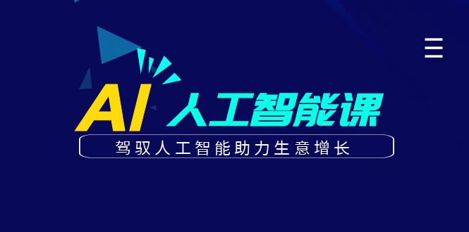 更懂商业·AI人工智能课，驾驭人工智能助力生意增长（50节）网创吧-网创项目资源站-副业项目-创业项目-搞钱项目创业吧