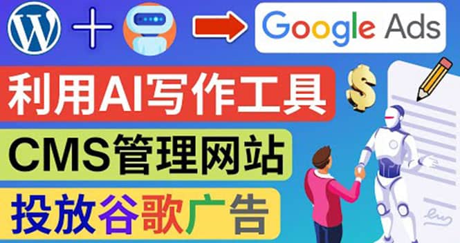 搭建一个英文WordPress网站：利用AL工具生成内容 投放Adsense广告赚钱美元网创吧-网创项目资源站-副业项目-创业项目-搞钱项目创业吧
