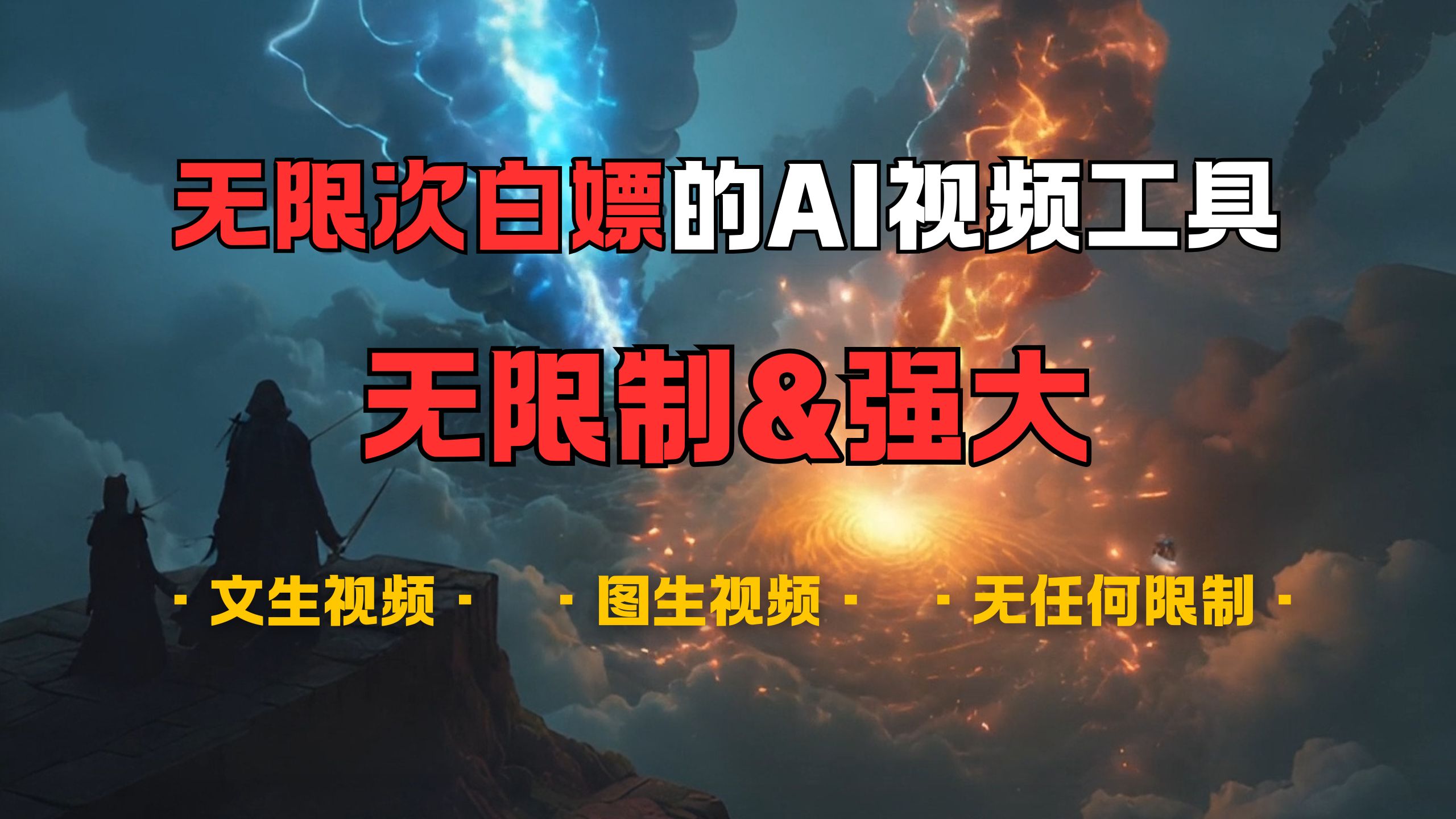 超强大的AI视频工具，可免费无限次白嫖，无任何限制，敏感内容都可生成，支持创作音乐，文生视频，图生视频网创吧-网创项目资源站-副业项目-创业项目-搞钱项目创业吧