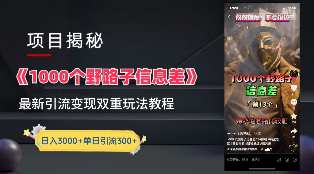 抖音一千个野路子信息差最新玩法教程-变现＋引流的玩法具体拆解网创吧-网创项目资源站-副业项目-创业项目-搞钱项目创业吧
