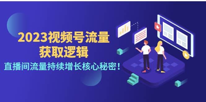 2023视频号流量获取逻辑：直播间流量持续增长核心秘密网创吧-网创项目资源站-副业项目-创业项目-搞钱项目创业吧