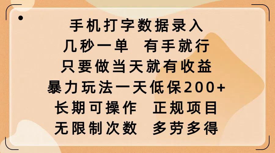 手机打字数据录入，几秒一单，有手就行，只要做当天就有收益，暴力玩法一天低保200+，长期可操作，正规项目，无限制次数，多劳多得网创吧-网创项目资源站-副业项目-创业项目-搞钱项目创业吧
