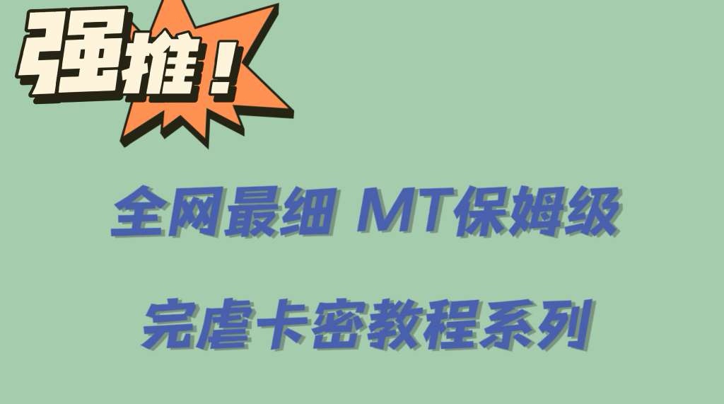 全网最细0基础MT保姆级完虐卡密教程系列，菜鸡小白从去卡密入门到大佬网创吧-网创项目资源站-副业项目-创业项目-搞钱项目创业吧