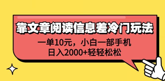 一单10元，小白一部手机，日入2000+轻轻松松，靠文章阅读信息差冷门玩法网创吧-网创项目资源站-副业项目-创业项目-搞钱项目创业吧