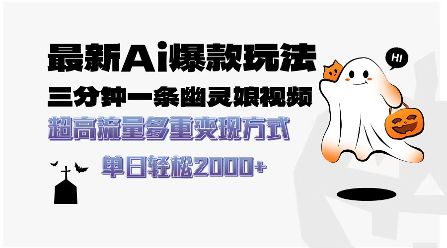 最新AI爆款玩法，三分钟一条幽灵娘视频，超高流量，多种变现方式，轻松日入2000+网创吧-网创项目资源站-副业项目-创业项目-搞钱项目创业吧