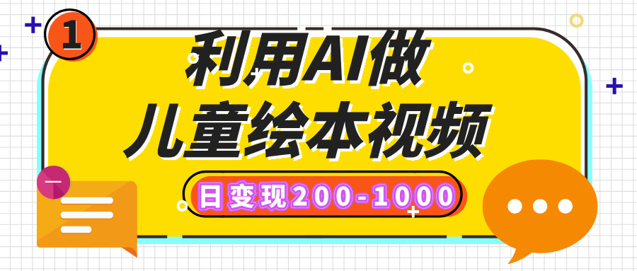 利用AI做儿童绘本视频，日变现200-1000，多平台发布（抖音、视频号、小红书）网创吧-网创项目资源站-副业项目-创业项目-搞钱项目创业吧
