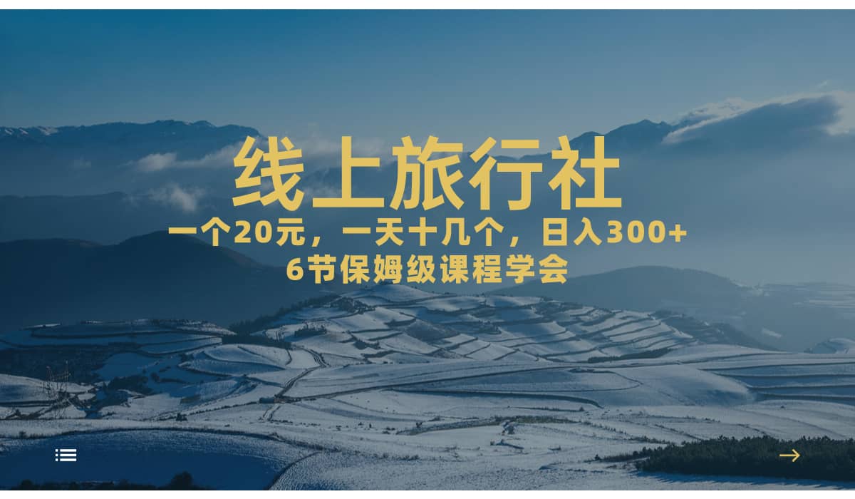 一个20+，作品爆了一天几十个，日入500+轻轻松松的线上旅行社网创吧-网创项目资源站-副业项目-创业项目-搞钱项目创业吧