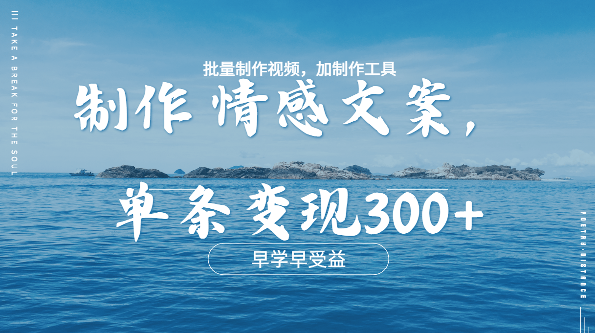 几分钟一条原创情感问按视频，单条作品变现300+，多种变现方式网创吧-网创项目资源站-副业项目-创业项目-搞钱项目创业吧
