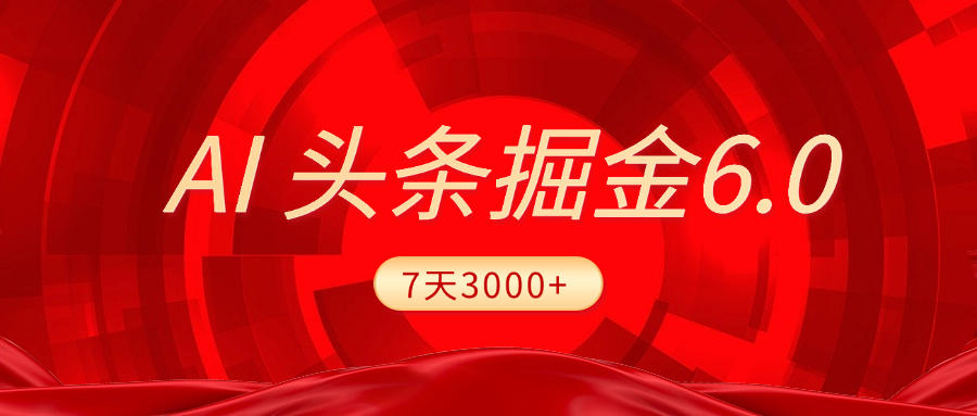 2025最新AI头条6.0，7天挣了3000+，操作很简单，小白可以照做（附详细教程）网创吧-网创项目资源站-副业项目-创业项目-搞钱项目创业吧